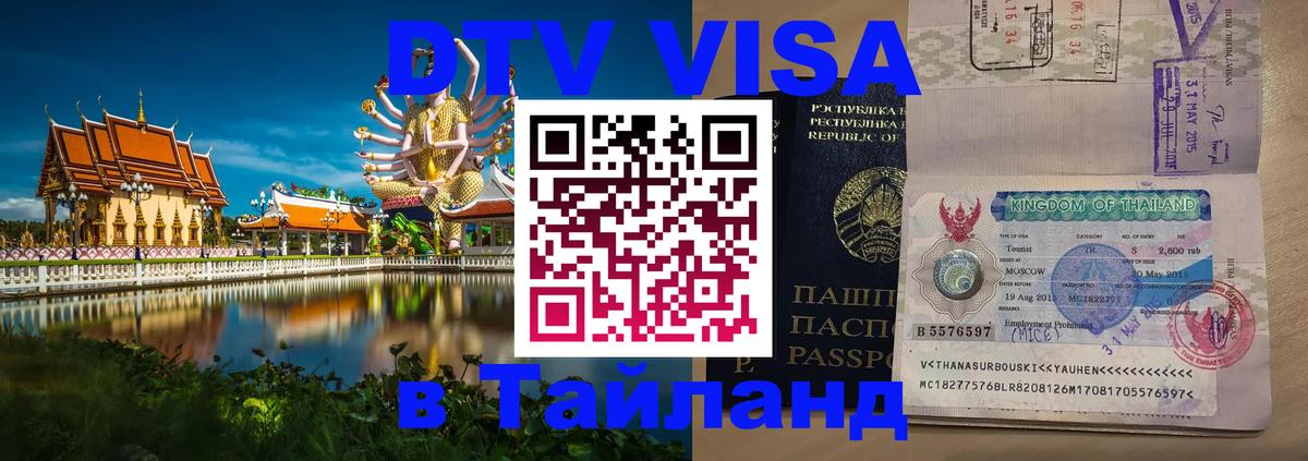 Оформить DTV визу в Тайланд Ча-Ам 
