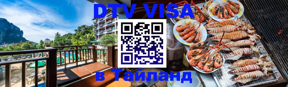 DTV виза Тайланд 